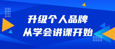 升级个人品牌,从学会讲课开始