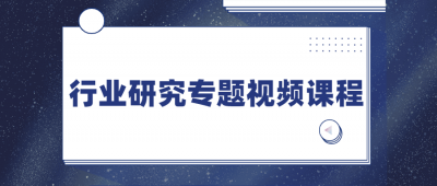 行业研究专题视频课程