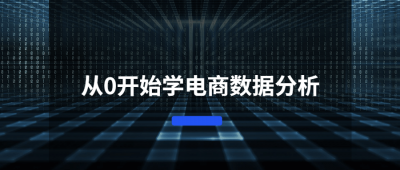 从0开始学电商数据分析