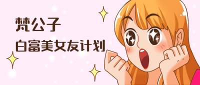 梵公子：白富美女友计划