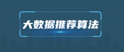 2021年大数据推荐算法教程