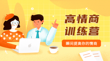 魅力男神系列之情商训练营