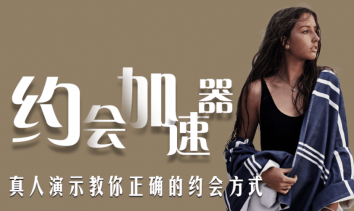 魅力男神系列之约会加速器