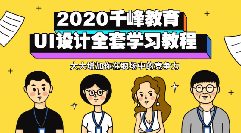 2020千峰教育UI设计全套教程