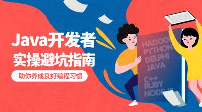 给Java开发者的实操避坑指南