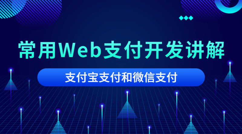 2020常用Web支付开发讲解