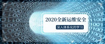 2020全新运维安全深入学习