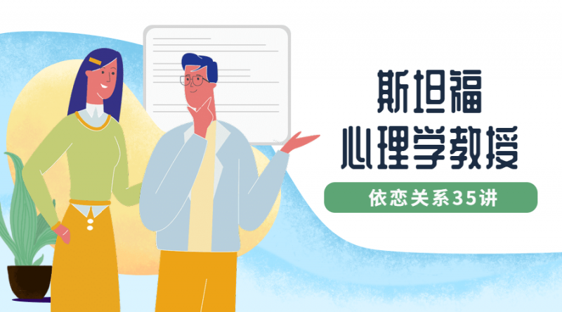 斯坦福心理学教授：依恋关系35讲