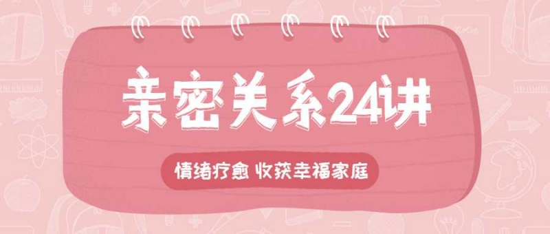 亲密关系24讲：收获幸福家庭
