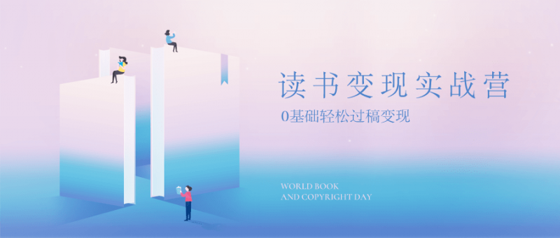 读书变现，0基础轻松过稿变现