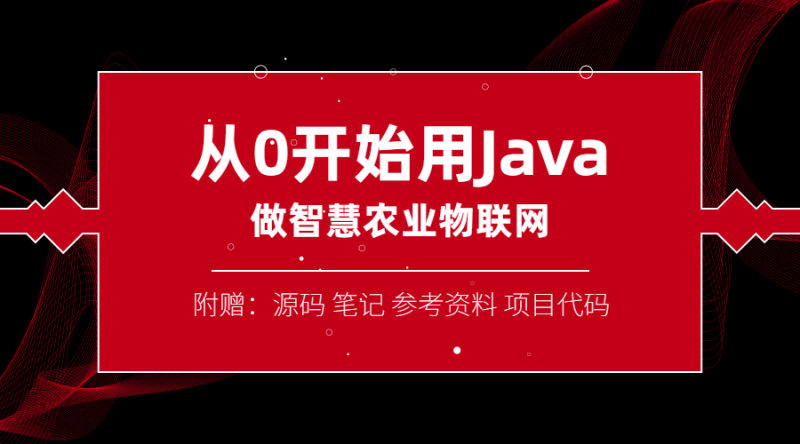 从0开始用Java做智慧物联网