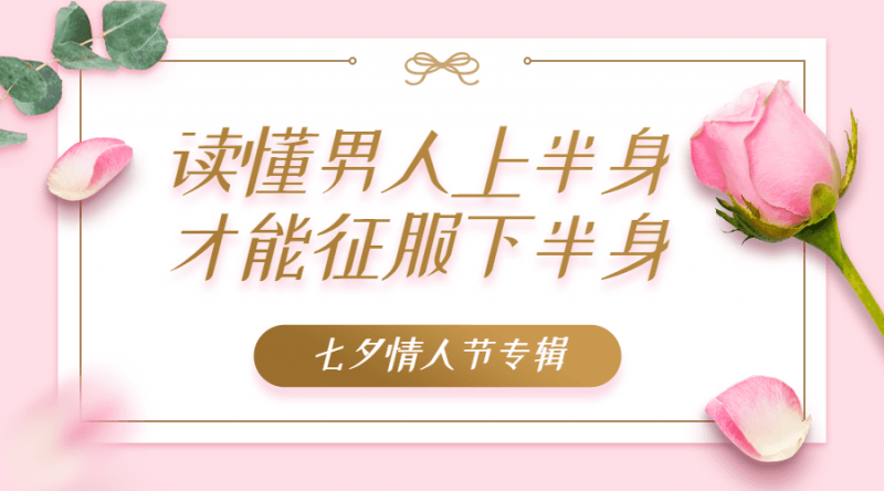 读懂男人上半身 才能征服下半身