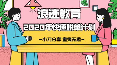 浪迹教育：2020年最快脱单计划