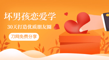 坏男孩：教你30天打造朋友圈