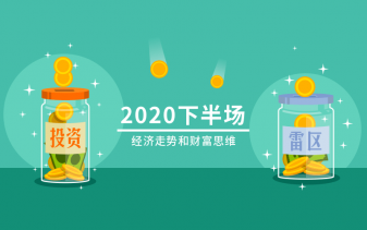2020下半场:经济走势和财富思维