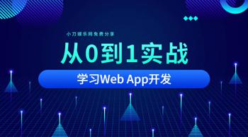 从0到1实战移动Web App开发
