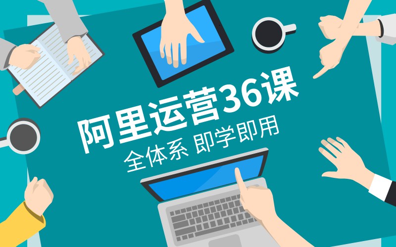 在阿里学到的全体系运营36课