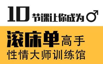 10节课让你成为滚床单高手