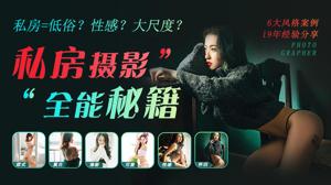 私房摄影全能秘籍：一本正经说私房