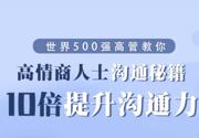 10倍提升沟通力 高情商秘籍