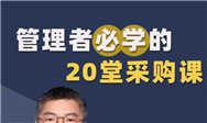 管理者必学的20堂采购课