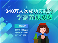 240万人成功实践的学霸养成攻略