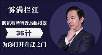 雾满拦江：中国职场潜规则36讲