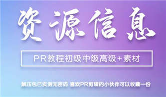 PR初级中级高级案例教程+素材