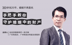 手把手教你守护婚姻中的财产