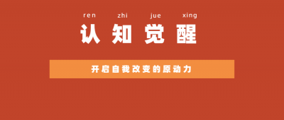 《认知觉醒：开启自我改变的原动力》