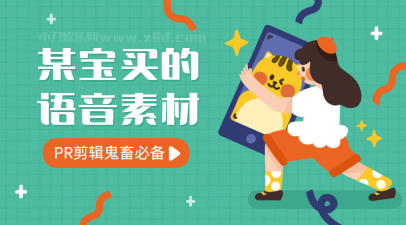 某宝买的9000条语音素材