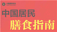 《中国居民膳食指南》养生必看